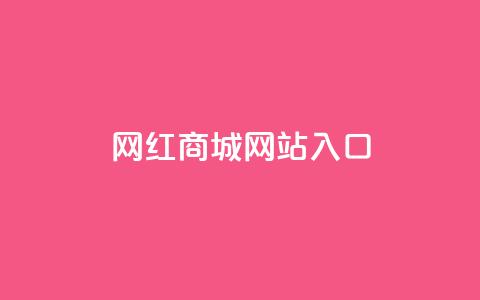 网红商城网站入口 - 新标题 网红商城网站前台入口! 第1张 网红商城网站入口 - 新标题 网红商城网站前台入口! 第1张