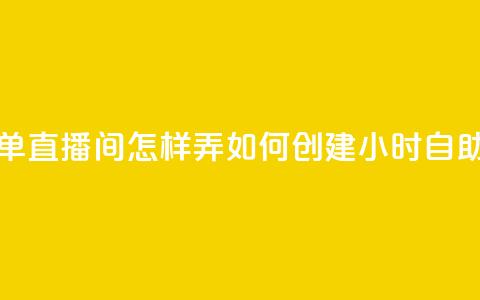 24小时自助下单直播间怎样弄(如何创建24小时自助下单直播间) 第1张 24小时自助下单直播间怎样弄(如何创建24小时自助下单直播间) 第1张
