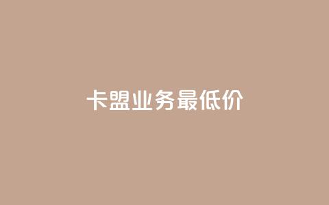 卡盟qq业务最低价,快手在线自助业务 - 拼多多1元10刀网页版 拼多多砍一刀吞刀怎么办 第1张