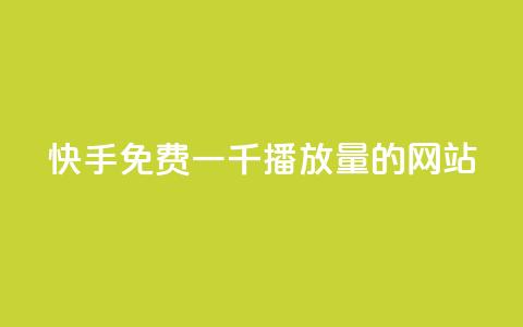快手免费一千播放量的网站,dy业务下单24小时最低价 - ks24小时自助业务 dy业务低价自助下单转发 第1张 快手免费一千播放量的网站,dy业务下单24小时最低价 - ks24小时自助业务 dy业务低价自助下单转发 第1张