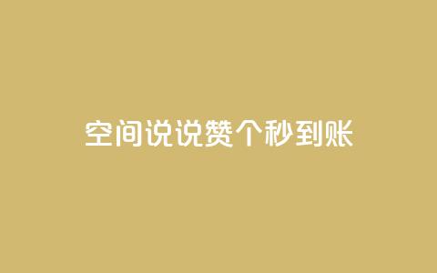 qq空间说说赞20个秒到账,12云科技24小时自助下单 - 抖音怎么充值 刷攒入口 第1张 qq空间说说赞20个秒到账,12云科技24小时自助下单 - 抖音怎么充值 刷攒入口 第1张