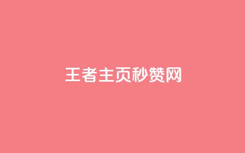 王者主页秒赞网,卡盟平台24小时自助下单 - 拼多多刷助力网站新用户真人 拼多多碎片兑换卡后面还有吗 第1张 王者主页秒赞网,卡盟平台24小时自助下单 - 拼多多刷助力网站新用户真人 拼多多碎片兑换卡后面还有吗 第1张