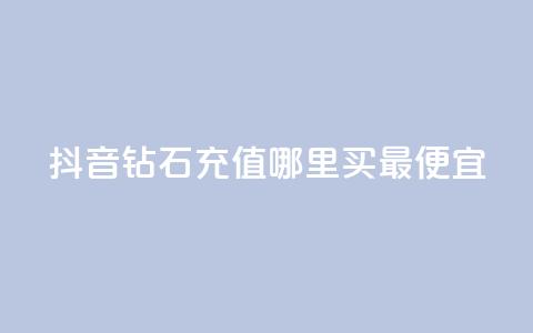 抖音钻石充值哪里买最便宜,卡盟网站怎么做 - qq空间今日访客2点进去1 亿乐社区货源全网最低价 第1张 抖音钻石充值哪里买最便宜,卡盟网站怎么做 - qq空间今日访客2点进去1 亿乐社区货源全网最低价 第1张