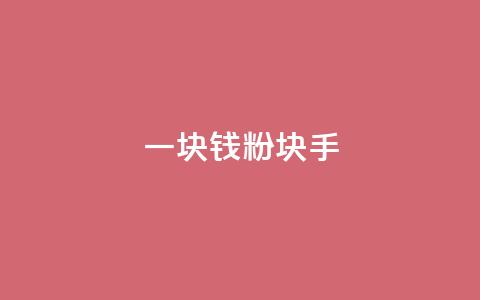 一块钱1000粉块手,快手刷微信支付24小时 - 评论接单app 评论人气互动软件 第1张 一块钱1000粉块手,快手刷微信支付24小时 - 评论接单app 评论人气互动软件 第1张