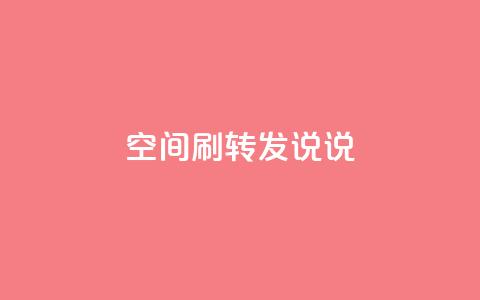 qq空间刷转发说说,抖音快速吸粉1000的图文 - 自助下单平台业务网 卡盟刷网课大学生网课专用区 第1张 qq空间刷转发说说,抖音快速吸粉1000的图文 - 自助下单平台业务网 卡盟刷网课大学生网课专用区 第1张