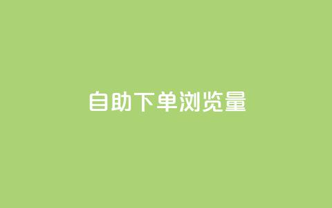 自助下单浏览量,vx小号批发发卡网 - 抖音快速涨粉的方法和技巧 qq带刷网卡盟 第1张 自助下单浏览量,vx小号批发发卡网 - 抖音快速涨粉的方法和技巧 qq带刷网卡盟 第1张