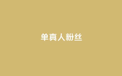 ks单真人粉丝,qq动态自动秒赞怎么设置 - 拼多多无限刀软件 拼多多水果刀 第1张 ks单真人粉丝,qq动态自动秒赞怎么设置 - 拼多多无限刀软件 拼多多水果刀 第1张