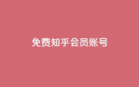 免费知乎会员账号,卡盟网易云业务 - QQ说说赞秒赞自助 抖音怎么做才能涨粉最快 第1张 免费知乎会员账号,卡盟网易云业务 - QQ说说赞秒赞自助 抖音怎么做才能涨粉最快 第1张