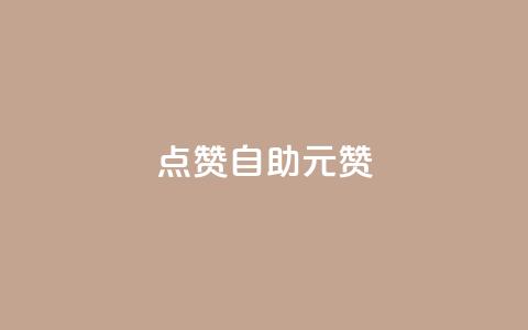 点赞自助1元100赞,穿越火线自助下单网站 - 拼多多免费领商品助力 拼多多五件礼物能拿四件吗 第1张 点赞自助1元100赞,穿越火线自助下单网站 - 拼多多免费领商品助力 拼多多五件礼物能拿四件吗 第1张