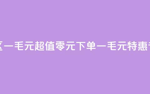 0元下单专区 一毛元 - 超值零元下单,一毛元特惠专区! 第1张 0元下单专区 一毛元 - 超值零元下单,一毛元特惠专区! 第1张