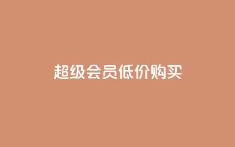 qq超级会员低价购买,免费业务自助下单网站 - 抖音平台充值入口 qq空间怎样算一次访客 第1张 qq超级会员低价购买,免费业务自助下单网站 - 抖音平台充值入口 qq空间怎样算一次访客 第1张