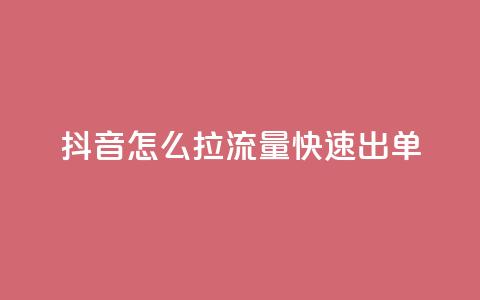 抖音怎么拉流量快速出单,彩虹授权官网cccyun - QQ业务网自助下单免费 快手买东西付款方式有哪几种 第1张 抖音怎么拉流量快速出单,彩虹授权官网cccyun - QQ业务网自助下单免费 快手买东西付款方式有哪几种 第1张