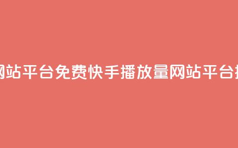 快手播放量网站平台免费(快手播放量网站平台提供免费服务) 第1张 快手播放量网站平台免费(快手播放量网站平台提供免费服务) 第1张
