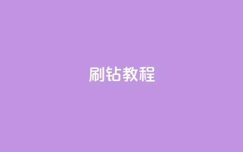 QQ刷钻教程2024 - 2024年全新QQ刷钻指南。 第1张 QQ刷钻教程2024 - 2024年全新QQ刷钻指南。 第1张
