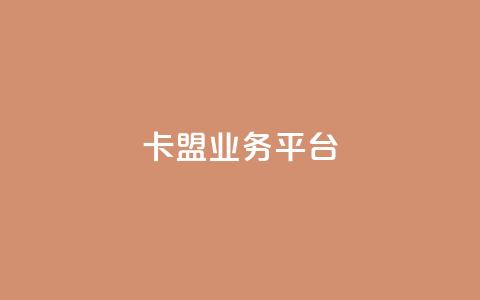 卡盟qq业务平台,闲鱼刷我想要 - dy低价下单 全网低价业务自助下单商城 第1张 卡盟qq业务平台,闲鱼刷我想要 - dy低价下单 全网低价业务自助下单商城 第1张