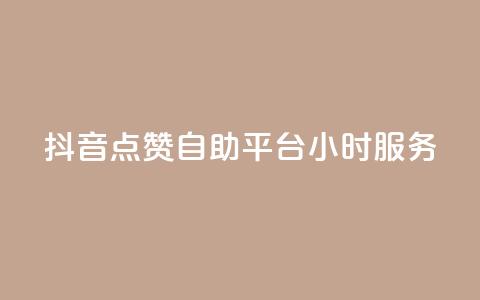抖音点赞自助平台24小时服务,qq超级会员一年多少钱 - QQ空间访客量免费网站 抖音点赞24小时在线超低价 第1张 抖音点赞自助平台24小时服务,qq超级会员一年多少钱 - QQ空间访客量免费网站 抖音点赞24小时在线超低价 第1张