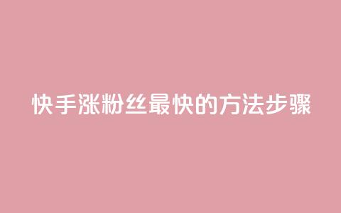 快手涨粉丝最快的方法步骤,qq空间浏览 - 业务24小时下单平台 qq浏览量和访客数 第1张 快手涨粉丝最快的方法步骤,qq空间浏览 - 业务24小时下单平台 qq浏览量和访客数 第1张
