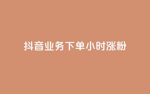 抖音业务下单24小时涨粉,业务24小时下单平台 - ks免费业务平台云小店 qq免费1000免费访客软件优势 第1张 抖音业务下单24小时涨粉,业务24小时下单平台 - ks免费业务平台云小店 qq免费1000免费访客软件优势 第1张