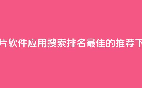 刷QQ名片软件应用:搜索排名最佳的推荐 第1张 刷QQ名片软件应用:搜索排名最佳的推荐 第1张