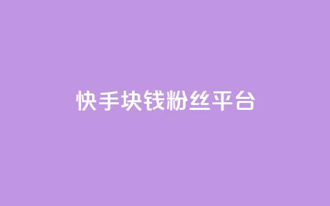 快手1块钱10000粉丝平台,ks免费业务平台云小店 - 0.01元宝后还有什么套路 小妖自动砍价神器官方 第1张 快手1块钱10000粉丝平台,ks免费业务平台云小店 - 0.01元宝后还有什么套路 小妖自动砍价神器官方 第1张