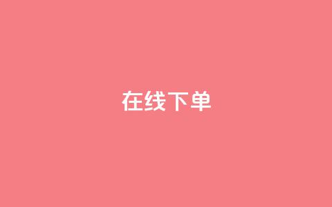 在线下单 - 轻松下单,无需排队等候~ 第1张 在线下单 - 轻松下单,无需排队等候~ 第1张