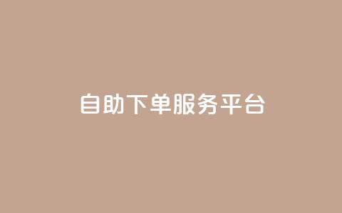 ks自助下单服务平台,卡盟平台官网自助 - pdd提现700套路最后一步 拼多多50有人领到吗 第1张 ks自助下单服务平台,卡盟平台官网自助 - pdd提现700套路最后一步 拼多多50有人领到吗 第1张