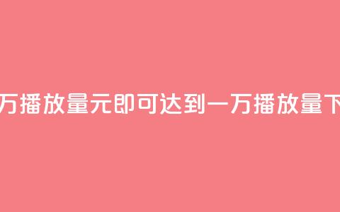 1元一万播放量(1元即可达到一万播放量) 第1张 1元一万播放量(1元即可达到一万播放量) 第1张