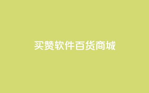 ks买赞软件百货商城,QQ免费名片2024 - 拼多多700集齐了差兑换卡 退货包运费脚本 第1张 ks买赞软件百货商城,QQ免费名片2024 - 拼多多700集齐了差兑换卡 退货包运费脚本 第1张