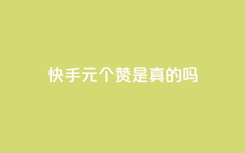 快手0.5元1000个赞是真的吗,卡盟24小时下单平台QQ - ks播放量业务免费 网红商城快手业务下载 第1张 快手0.5元1000个赞是真的吗,卡盟24小时下单平台QQ - ks播放量业务免费 网红商城快手业务下载 第1张