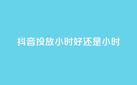 抖音投放24小时好还是12小时,众商卡盟平台 - 快手低价业务区 0元免费领取qq超级会员 第1张 抖音投放24小时好还是12小时,众商卡盟平台 - 快手低价业务区 0元免费领取qq超级会员 第1张