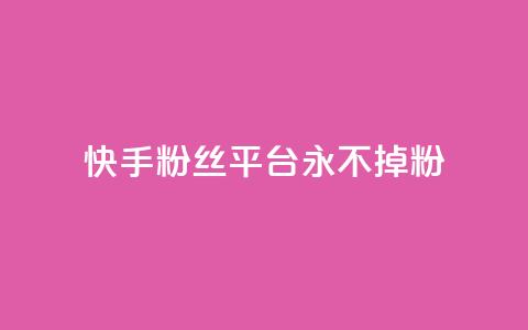 快手粉丝平台+永不掉粉,dy刷全网最低价 - qq空间免费点赞赞 qq空间买访客量的网址 第1张 快手粉丝平台+永不掉粉,dy刷全网最低价 - qq空间免费点赞赞 qq空间买访客量的网址 第1张