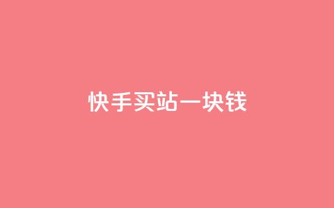 快手买站一块钱500,ks业务免费涨赞 - 刷腾讯vip永久卡盟 自助下单 最专业的平台 第1张 快手买站一块钱500,ks业务免费涨赞 - 刷腾讯vip永久卡盟 自助下单 最专业的平台 第1张