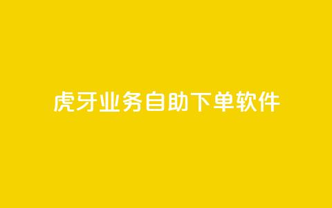 虎牙业务自助下单软件,抖音点赞在哪哪 - 抖音点赞一单一结qq群 快手涨热度软件免费下载 第1张 虎牙业务自助下单软件,抖音点赞在哪哪 - 抖音点赞一单一结qq群 快手涨热度软件免费下载 第1张