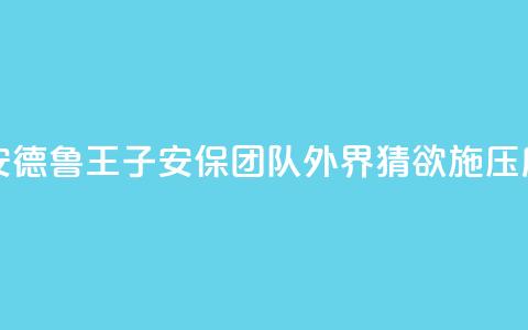 英媒：查尔斯三世解聘安德鲁王子安保团队	，外界猜欲施压后者搬离温莎“皇家小屋	” 第1张