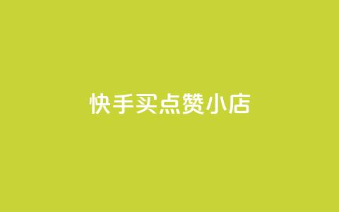 快手买点赞小店,1799发卡网 - 拼多多砍价有几个阶段 拼多多助力ck购买微信支付 第1张 快手买点赞小店,1799发卡网 - 拼多多砍价有几个阶段 拼多多助力ck购买微信支付 第1张