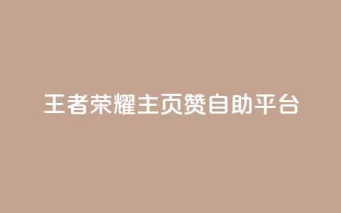 王者荣耀主页赞自助平台,卡盟抖音 - pdd砍一刀助力助力平台官网 拼多多现金大转盘助力神器 第1张 王者荣耀主页赞自助平台,卡盟抖音 - pdd砍一刀助力助力平台官网 拼多多现金大转盘助力神器 第1张