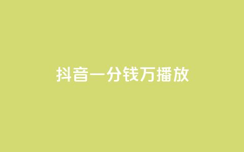 抖音一分钱1万播放,快手低价业务自助平台软件 - 抖音24小时业务平台 抖音500粉 第1张 抖音一分钱1万播放,快手低价业务自助平台软件 - 抖音24小时业务平台 抖音500粉 第1张