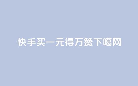 快手买一元得万赞 第1张 快手买一元得万赞 第1张