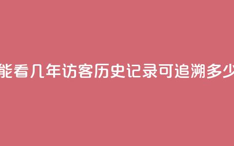 qq访客最多能看几年 - qq访客历史记录可追溯多少年! 第1张 qq访客最多能看几年 - qq访客历史记录可追溯多少年! 第1张