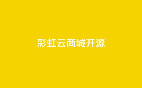 彩虹云商城开源,刷QQ访客量软件 - qq空间访问量购买 抖音24h自助推广下单平台 第1张 彩虹云商城开源,刷QQ访客量软件 - qq空间访问量购买 抖音24h自助推广下单平台 第1张