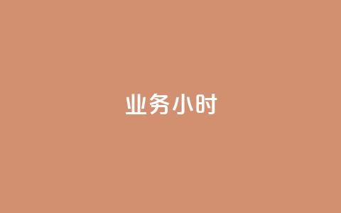 dy业务24小时,qq免费24小时自助下单平台 - 拼多多天天领现金助力 拼多多刷次数助力工具 第1张 dy业务24小时,qq免费24小时自助下单平台 - 拼多多天天领现金助力 拼多多刷次数助力工具 第1张