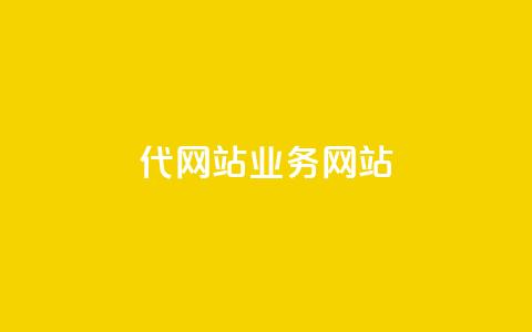 dy代网站业务网站,Q赞助手 - 免费增加抖音播放量 QQ互赞吧 第1张 dy代网站业务网站,Q赞助手 - 免费增加抖音播放量 QQ互赞吧 第1张