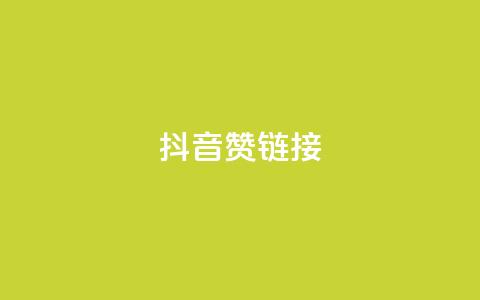 抖音赞链接,QQ24小时自助下单全网最低价 - pdd砍一刀助力助力平台官网 pdd免费互助帮帮团 第1张 抖音赞链接,QQ24小时自助下单全网最低价 - pdd砍一刀助力助力平台官网 pdd免费互助帮帮团 第1张