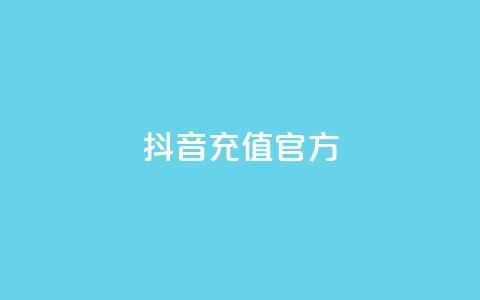 抖音充值官方ios,王者人气自助 - QQ下单平台自助 闪电云商城自助下单 第1张 抖音充值官方ios,王者人气自助 - QQ下单平台自助 闪电云商城自助下单 第1张