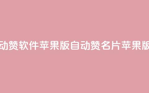 QQ名片自动赞软件苹果版(自动赞QQ名片苹果版) 第1张 QQ名片自动赞软件苹果版(自动赞QQ名片苹果版) 第1张