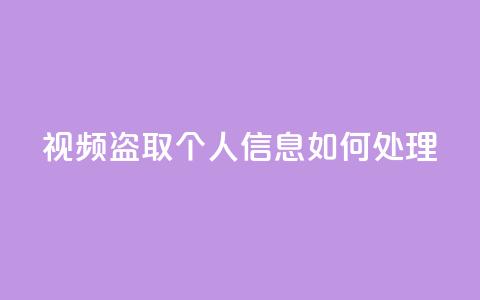 qq视频盗取个人信息如何处理 - 处理QQ视频盗取个人信息事件的应对措施! 第1张 qq视频盗取个人信息如何处理 - 处理QQ视频盗取个人信息事件的应对措施! 第1张