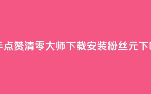 快手点赞清零大师下载安装 - ks粉丝1元100 第1张 快手点赞清零大师下载安装 - ks粉丝1元100 第1张