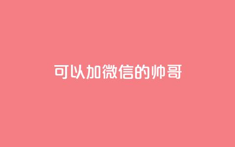 可以加微信的帅哥,快手业务24小时在线下单平台免费 - 帝王卡盟 24小时qq空间自助 第1张 可以加微信的帅哥,快手业务24小时在线下单平台免费 - 帝王卡盟 24小时qq空间自助 第1张
