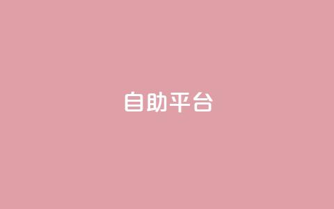 dyks自助平台,穿越火线自助下单网站 - QQ访客记录10万 qq黄钻自助下单 第1张 dyks自助平台,穿越火线自助下单网站 - QQ访客记录10万 qq黄钻自助下单 第1张