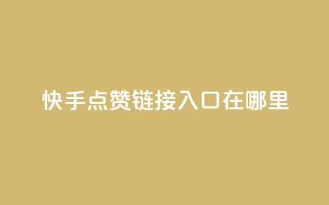 快手点赞链接入口在哪里,网红商城自助下单ios - 拼多多业务自助平台 2024拼多多现金大转盘 第1张 快手点赞链接入口在哪里,网红商城自助下单ios - 拼多多业务自助平台 2024拼多多现金大转盘 第1张